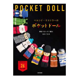 今ほしい」がすぐ編める！かわいいかぎ針編みこもの : 紀伊國屋書店