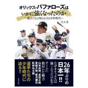 オリックス・バファローズはいかに強くなったのか―選手たちの知られざる少年時代