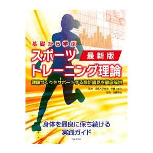 最新版　基礎から学ぶスポーツトレーニング理論