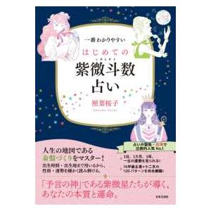 一番わかりやすい はじめての紫微斗数占い : 紀伊國屋書店Yahoo!店