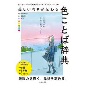 美しい彩りが伝わる色ことば辞典