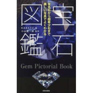 宝石図鑑―有名石から超希少石まで美しい写真でよくわかる