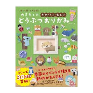 カミキィの＜かわいい・楽しい＞どうぶつおりがみ - 飾って贈って大活躍！