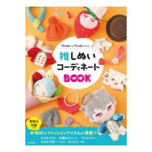 推しぬいコーディネートＢＯＯＫ