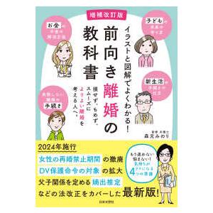 イラストと図解でよくわかる！前向き離婚の教科書―損せず、もめず、スムーズによりよい離婚を考える人へ。...