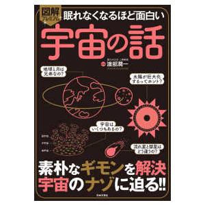 眠れなくなるほど面白い図解プレミアム 宇宙の話 : 紀伊國屋書店Yahoo