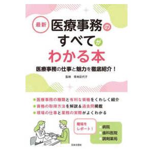 最新　医療事務のすべてがわかる本―医療事務の仕事と魅力を徹底紹介！