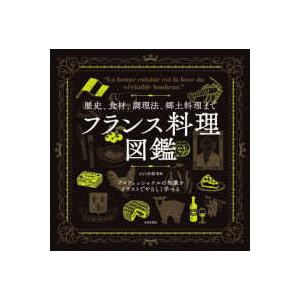 歴史、食材、調理法、郷土料理まで　フランス料理図鑑