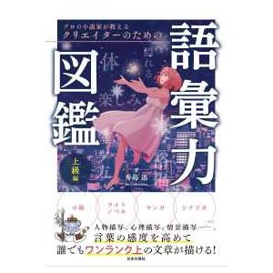 プロの小説家が教えるクリエイターのための語彙力図鑑　上級編