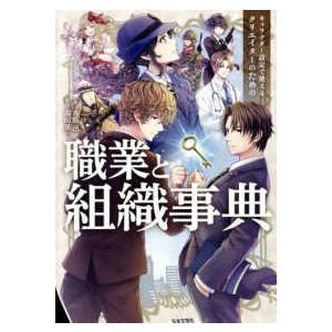 キャラクター設定で使えるクリエイターのための職業と組織事典