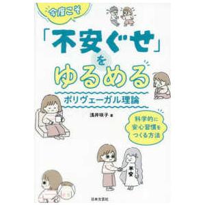 今度こそ「不安ぐせ」をゆるめるポリヴェーガル理論―科学的に安心習慣をつくる方法
