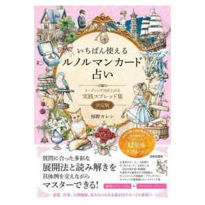 いちばん使えるルノルマンカード占い―リーディング...の商品画像