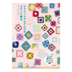 えこ✳︎グラニースクエア グラニースクエアシュシュキット