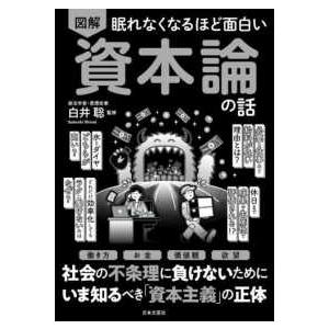 眠れなくなるほど面白い　図解　資本論の話