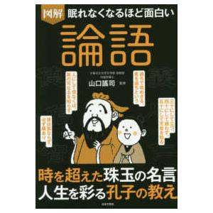 眠れなくなるほど面白い図解　論語