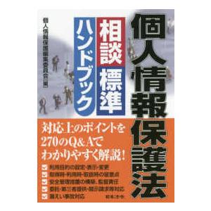 個人情報保護法相談標準ハンドブック