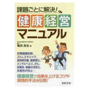 課題ごとに解決！健康経営マニュアル