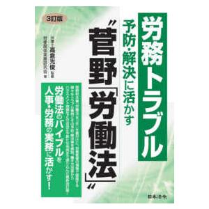 労務トラブル予防・解決に活かす“菅野「労働法」” （３訂版）