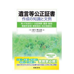 遺言等公正証書作成の知識と文例―知っておきたい公証実務・遺言・後見・尊厳死宣言・家族信託・改正相続法