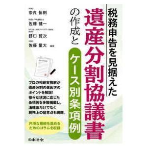 税務申告を見据えた遺産分割協議書の作成とケース別条項例