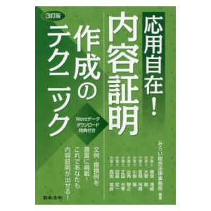 応用自在！内容証明作成のテクニック （３訂版）