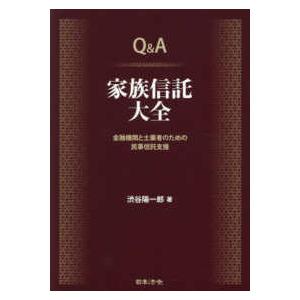 Ｑ＆Ａ家族信託大全―金融機関と士業者のための民事信託支援