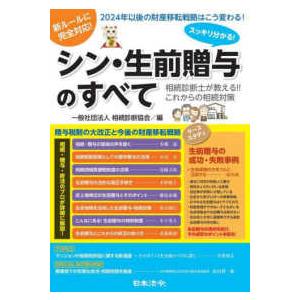 スッキリ分かる！シン・生前贈与のすべて―相続診断士が教える！！これからの相続対策