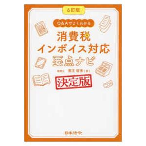 Ｑ＆Ａでよくわかる消費税インボイス対応要点ナビ （６訂版）