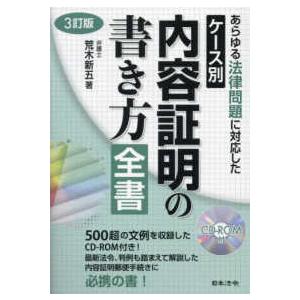 ケース別内容証明の書き方全書 - あらゆる法律問...の商品画像