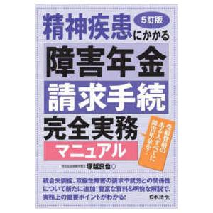 精神疾患にかかる障害年金請求手続完全実務マニュアル―受給資格のある人すべてに障害年金を！ （５訂版）