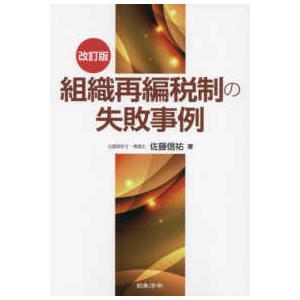 改訂版　組織再編税制の失敗事例 （改訂版）