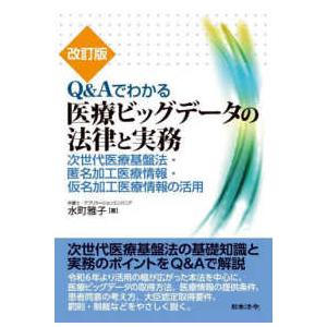 Ｑ＆Ａでわかる医療ビッグデータの法律と実務―次世代医療基盤法・匿名加工医療情報・仮名加工医療情報の活...