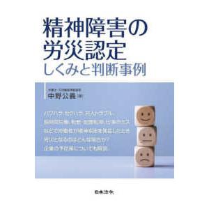 精神障害の労災認定　しくみと判断事例