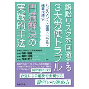 訴訟リスクを回避する“３大労使トラブル”円満解決の実践的手法―ハラスメント・復職トラブル・残業代請求