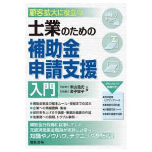 顧客拡大に役立つ　士業のための補助金申請支援入門