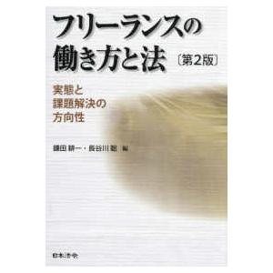 フリーランスの働き方と法　実態と課題解決の方向性 （第２版）