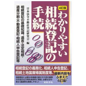 わかりやすい相続登記の手続 - 相続の基礎知識・遺言・法定相続・遺産分割・不動産登 （４訂版）