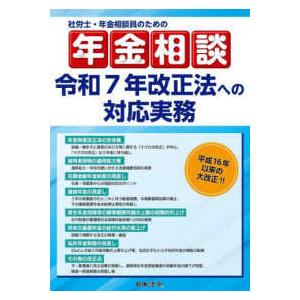 社労士・年金相談員のための年金相談―令和７年改正法への対応実務