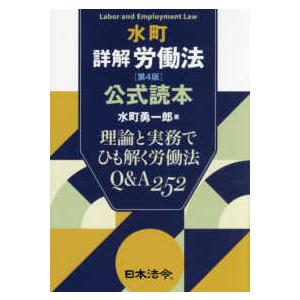 水町詳解労働法公式読本 - 理論と実務でひも解く...の商品画像