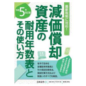 減価償却資産の耐用年数表とその使い方―令和５年改正版