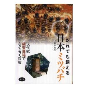 これならできる！ニホンミツバチの週末養蜂【DVD付】 : 週末養蜂家