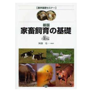 農学基礎セミナー  家畜飼育の基礎 （新版）｜kinokuniya