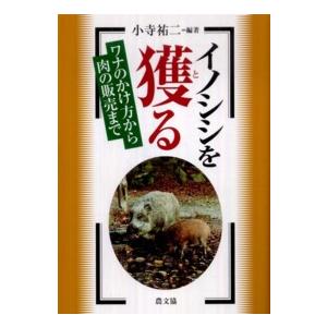 イノシシを獲る―ワナのかけ方から肉の販売まで