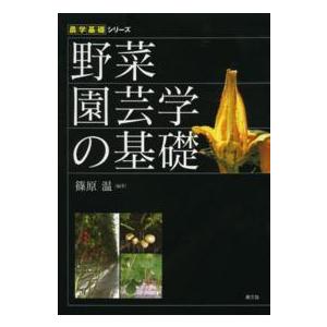 農学基礎シリーズ  野菜園芸学の基礎