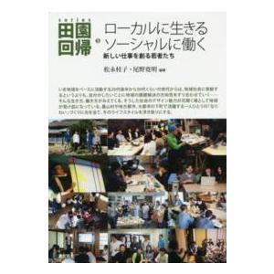 ローカルに生きるソーシャルに働く―新しい仕事を創る若者たち