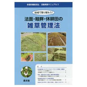 多面的機能支払活動実践マニュアル  法面・畦畔・休耕田の雑草管理法 - 地域で取り組もう！ （改訂）