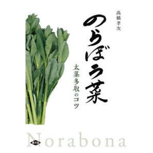 のらぼう菜―太茎多収のコツ