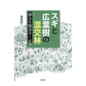 スギと広葉樹の混交林―蘇る生態系サービス