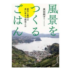 風景をつくるごはん―都市と農村の真に幸せな関係とは