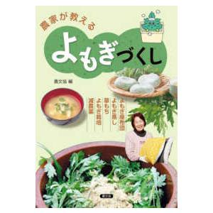 農家が教えるよもぎづくし―よもぎ座布団・よもぎ蒸し・草もち・よもぎ栽培・減農